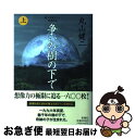  争いの樹の下で 純文学書下ろし特別作品 上巻 / 丸山 健二 / 新潮社 