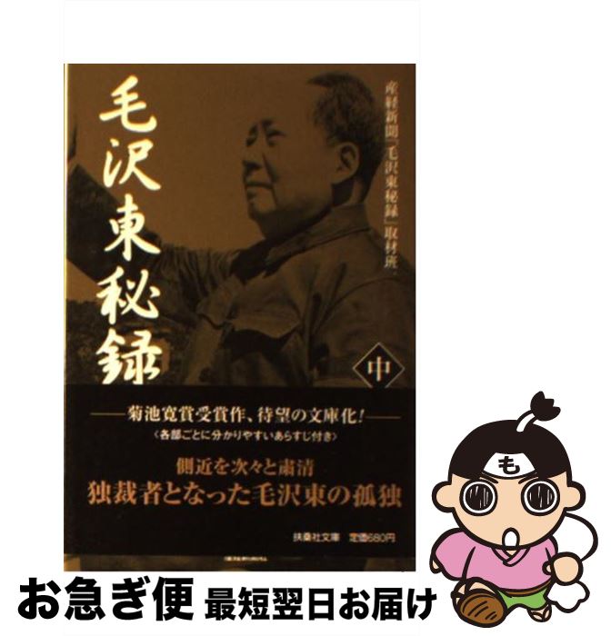 【中古】 毛沢東秘録 中 / 産経新聞毛沢東秘録取材班 / 産経新聞ニュースサービス [文庫]【ネコポス発送】