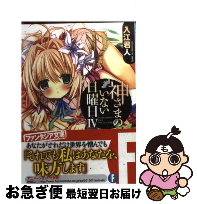 【中古】 神さまのいない日曜日 4 / 入江 君人, 茨乃 / 富士見書房 [文庫]【ネコポス発送】