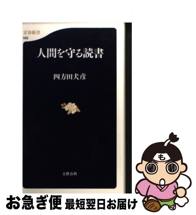 【中古】 人間を守る読書 / 四方田 犬彦 / 文藝春秋 [新書]【ネコポス発送】