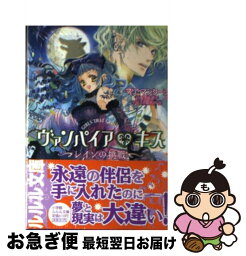 【中古】 ヴァンパイア・キス レインの挑戦 / マリ マンクーシ, 吉原 世, Mari Mancusi, 笠井 道子 / 小学館 [文庫]【ネコポス発送】