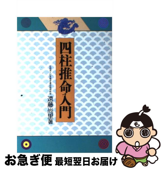 【中古】 四柱推命入門 / 遠藤 尚里 / 池田書店 [単行本]【ネコポス発送】