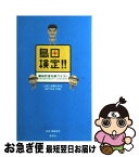 【中古】 島田検定！！国民的潜在能力テスト 人生に必要なのは、IQではなくPQ。 / 植島 啓司 / 集英社 [単行本]【ネコポス発送】