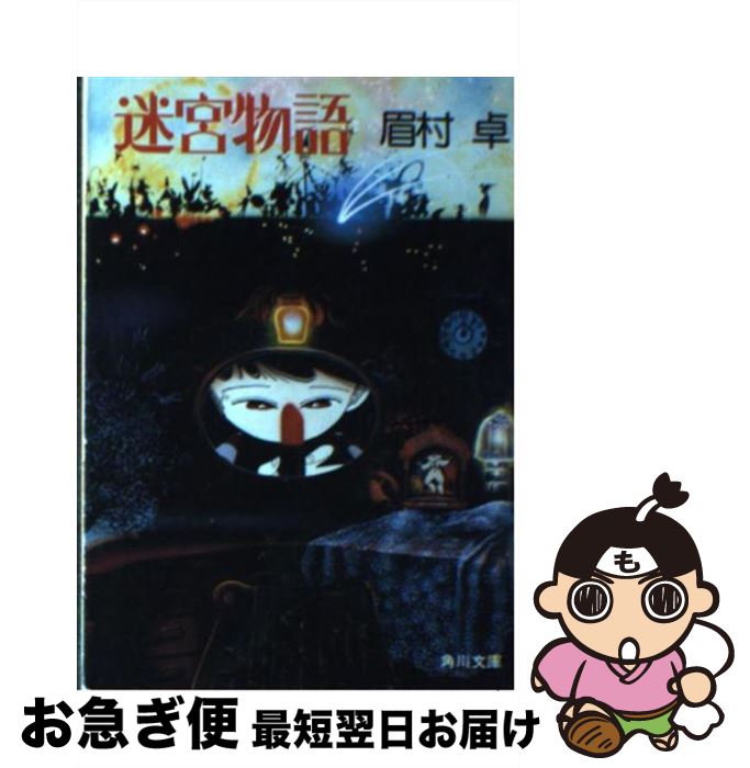 【中古】 迷宮物語 / 眉村 卓 / KADOKAWA [文庫]【ネコポス発送】