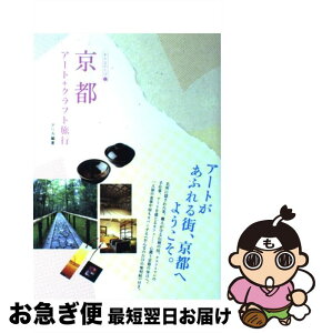 【中古】 京都アート＋クラフト旅行 / アリカ / マイナビ（東京地図出版） [単行本]【ネコポス発送】