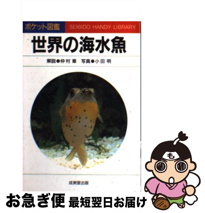 【中古】 世界の海水魚 / 中村 章 / 成美堂出版 [文庫]【ネコポス発送】