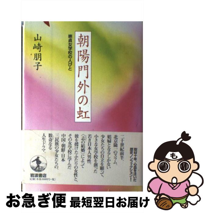 【中古】 朝陽門外の虹 崇貞女学校の人びと / 山崎 朋子 / 岩波書店 [単行本]【ネコポス発送】