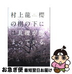 【中古】 櫻の樹の下には瓦礫が埋まっている。 / 村上 龍 / ベストセラーズ [単行本]【ネコポス発送】