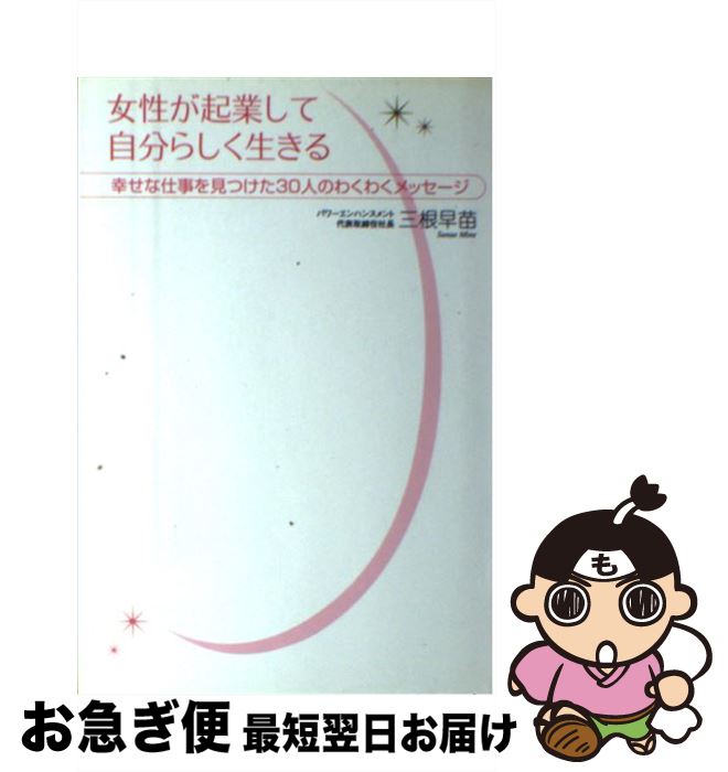 【中古】 女性が起業して自分らしく生きる 幸せな仕事を見つけた30人のわくわくメッセージ / 三根 早苗..