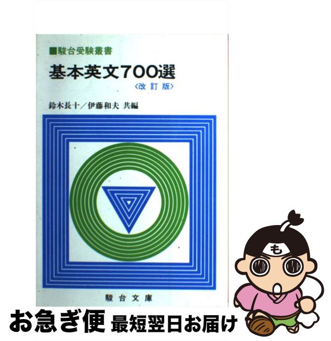 【中古】 基本英文700選 / 鈴木 長十, 伊藤 和夫 / 駿台文庫 [単行本]【ネコポス発送】