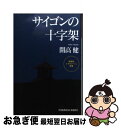 【中古】 サイゴンの十字架 開高健ルポルタージュ選集 / 開高 健 / 光文社 文庫 【ネコポス発送】