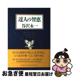 【中古】 達人の智恵 / 谷沢 永一 / PHP研究所 [ハードカバー]【ネコポス発送】