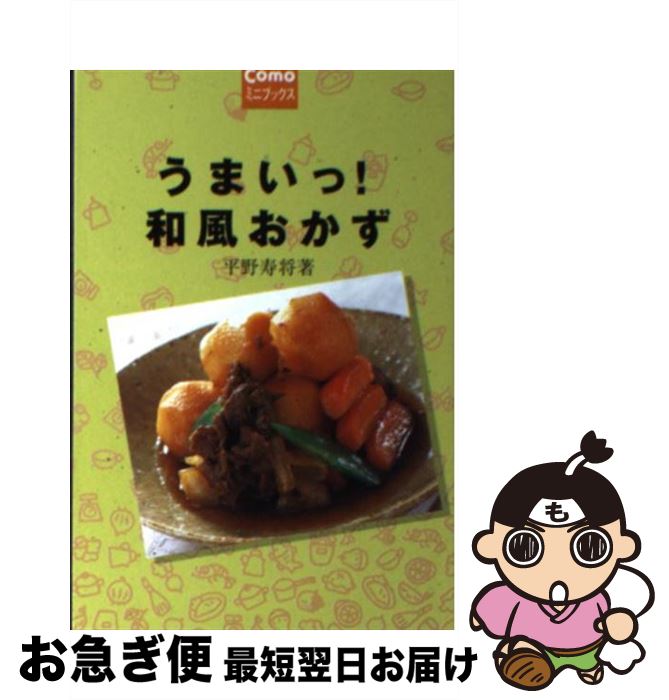 【中古】 うまいっ！和風おかず / 平野 寿将 / 主婦の友社 [単行本（ソフトカバー）]【ネコポス発送】 1