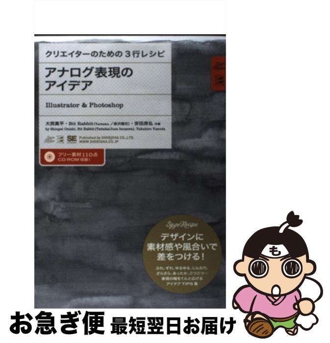【中古】 アナログ表現のアイデア Illustrator　＆　Photoshop / 大西 真平, 安田 昂弘, Bit Rabbit / 翔泳社 [単行本（ソフトカバー）]【ネコポス発送】