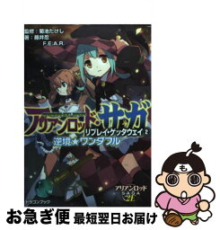 【中古】 アリアンロッド・サガ・リプレイ・ゲッタウェイ 2 / 藤井 忍, F.E.A.R., 菊池 たけし, ヤト アキラ / 富士見書房 [文庫]【ネコポス発送】