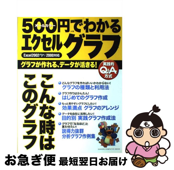 【中古】 500円でわかるエクセルグラフ グラフが作れる、データが活きる！ 実践的Q＆A方式 / 学研プラス / 学研プラス [ムック]【ネコポス発送】