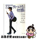 【中古】 きみが見つける物語 十代のための新名作 放課後編 / 角川文庫編集部 / 角川グループパブリッシング 文庫 【ネコポス発送】