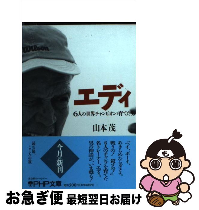 【中古】 エディ 6人の世界チャンピオンを育てた男 / 山本 茂 / PHP研究所 [文庫]【ネコポス発送】