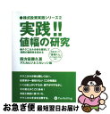 【中古】 実践！！値幅の研究 テクニカル分析を駆使して売買の確実性を高める / 四方田 勝久 / パンローリング 単行本 【ネコポス発送】