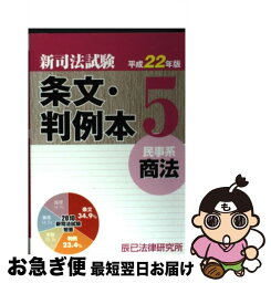 【中古】 新司法試験条文・判例本 平成22年版　5（民事系商法） / 辰已法律研究所 / 辰已法律研究所 [単行本]【ネコポス発送】