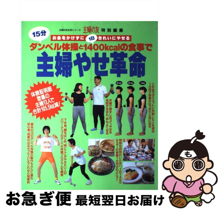 【中古】 主婦やせ革命 15分ダンベル体操と1日1400kcalの食事で / 主婦の友社 / 主婦の友社 [ムック]【..