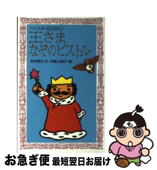【中古】 王さまなぞのピストル / 寺村 輝夫, 和歌山 静子 / 理論社 [新書]【ネコポス発送】