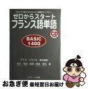 【中古】 ゼロからスタートフランス語単語basic 1400 だれにでも覚えられるゼッタイ基礎ボキャブラリー / 島崎 貴則, 松本 悦治, アテネフランセ /...
