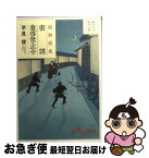 【中古】 密謀奢侈禁止令 闇御庭番 / 早見 俊 / 大和書房 [文庫]【ネコポス発送】