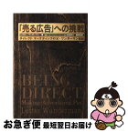 【中古】 「売る広告」への挑戦 ダイレクトマーケティングの父・ワンダーマン自伝 / レスター ワンダーマン, Lester Wunderman, 松島 恵之 / 電通 [単行本]【ネコポス発送】