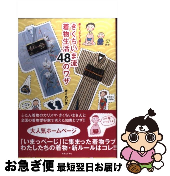 【中古】 きくちいま流着物生活48のワザ 楽しく、正しく、美しく！ / きくち いま / 実業之日本社 [単行本]【ネコポス発送】