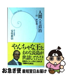 【中古】 人間・王貞治 89野球魂 / 安枝 新ご / 学研プラス [新書]【ネコポス発送】