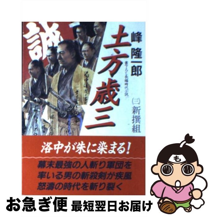 【中古】 土方歳三 3 / 峰 隆一郎 / KADOKAWA(富士見書房) [文庫]【ネコポス発送】