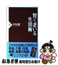 【中古】 賢く老いる生活術 / 中島 健二 / PHP研究所 [新書]【ネコポス発送】