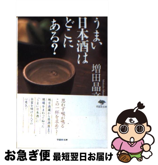 【中古】 うまい日本酒はどこにある？ / 増田晶文 / 草思社 [文庫]【ネコポス発送】