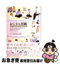 【中古】 おじさん図鑑 / なかむら るみ / 小学館 [単行本]【ネコポス発送