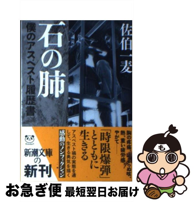 【中古】 石の肺 僕のアスベスト履歴書 / 佐伯 一麦 / 新潮社 [文庫]【ネコポス発送】