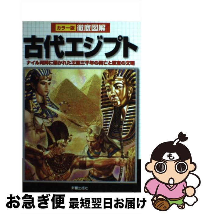 【中古】 徹底図解古代エジプト ナイル河畔に築かれた王国三千年の興亡と至宝の文明 / 河原 よしえ / 新星出版社 [単行本]【ネコポス発送】