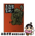 著者：立川 談志出版社：中央公論新社サイズ：文庫ISBN-10：412204023XISBN-13：9784122040236■こちらの商品もオススメです ● どくとるマンボウ小辞典 / 北 杜夫 / 中央公論新社 [文庫] ● どくとるマンボウ途中下車 改版 / 北 杜夫 / 中央公論新社 [文庫] ● 新釈落語咄 / 立川 談志 / 中央公論新社 [文庫] ● 立川談志まくらコレクション 談志が語った“ニッポンの業” / 立川談志, 和田尚久 / 竹書房 [文庫] ● あなたの隣の電波さん / 別冊宝島編集部 / 宝島社 [文庫] ● 立川談志まくらコレクション 夜明けを待つべし / 立川 談志, 和田 尚久 / 竹書房 [文庫] ● 気がつけば騎手の女房 / 吉永 みち子 / 集英社 [文庫] ● 談志の落語 4 / 立川 談志 / 静山社 [文庫] ■通常24時間以内に出荷可能です。■ネコポスで送料は1～3点で298円、4点で328円。5点以上で600円からとなります。※2,500円以上の購入で送料無料。※多数ご購入頂いた場合は、宅配便での発送になる場合があります。■ただいま、オリジナルカレンダーをプレゼントしております。■送料無料の「もったいない本舗本店」もご利用ください。メール便送料無料です。■まとめ買いの方は「もったいない本舗　おまとめ店」がお買い得です。■中古品ではございますが、良好なコンディションです。決済はクレジットカード等、各種決済方法がご利用可能です。■万が一品質に不備が有った場合は、返金対応。■クリーニング済み。■商品画像に「帯」が付いているものがありますが、中古品のため、実際の商品には付いていない場合がございます。■商品状態の表記につきまして・非常に良い：　　使用されてはいますが、　　非常にきれいな状態です。　　書き込みや線引きはありません。・良い：　　比較的綺麗な状態の商品です。　　ページやカバーに欠品はありません。　　文章を読むのに支障はありません。・可：　　文章が問題なく読める状態の商品です。　　マーカーやペンで書込があることがあります。　　商品の痛みがある場合があります。