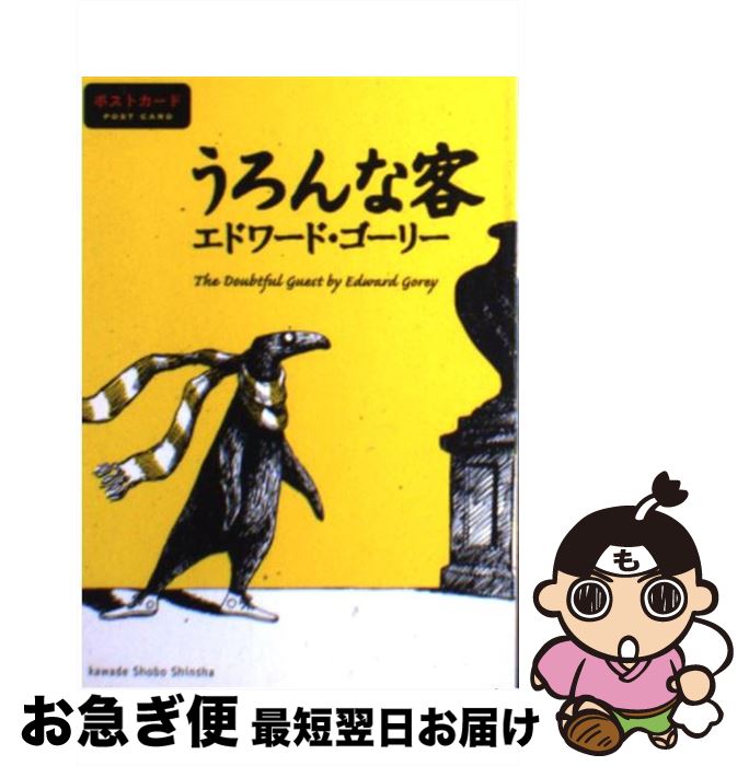 【中古】 うろんな客 ポストカード / エドワード・ゴーリー / 河出書房新社 [その他]【ネコポス発送】