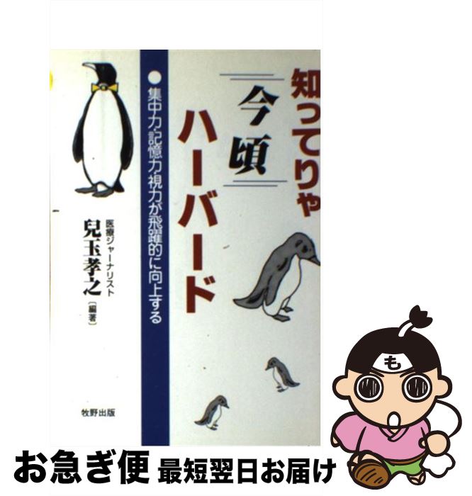 【中古】 知ってりゃ今頃ハーバード 集中力・記憶力・視力が飛躍的に向上する / 児玉 孝之 / 牧野出版 [単行本]【ネコポス発送】