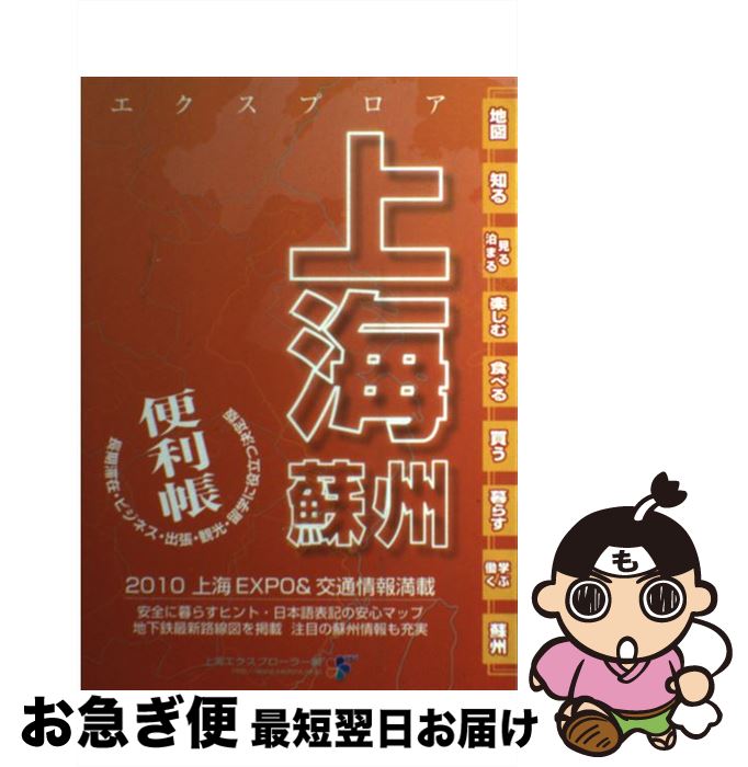 【中古】 エクスプロア上海・蘇州便利帳 最新 最新 / 上海エクスプローラー / 山と溪谷社 [単行本]【ネコポス発送】