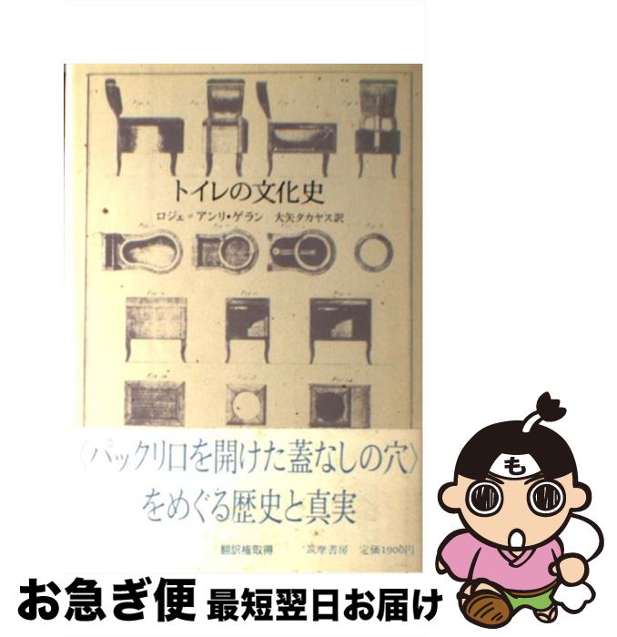 【中古】 トイレの文化史 / ロジェ・アンリ ゲラン, 大矢 タカヤス / 筑摩書房 [単行本]【ネコポス発送】