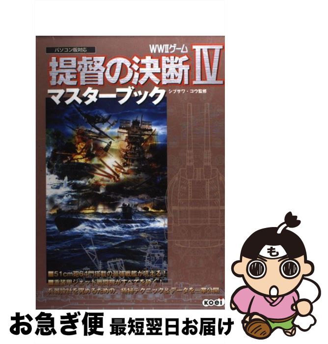 【中古】 提督の決断4マスターブック WW2ゲーム / コーエーテクモゲームス / コーエーテクモゲームス 単行本 【ネコポス発送】