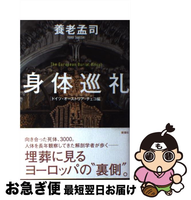 【中古】 身体巡礼 ドイツ・オーストリア・チェコ編 / 養老 孟司 / 新潮社 [単行本]【ネコポス発送】