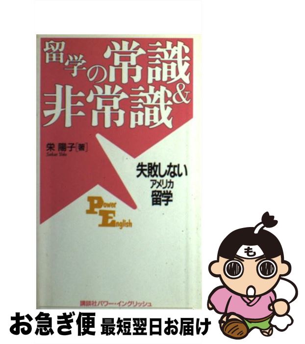 【中古】 留学の常識＆非常識 失敗しないアメリカ留学 / 栄 陽子 / 講談社 [単行本]【ネコポス発送】