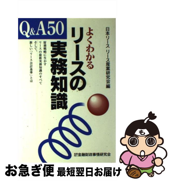 【中古】 よくわかるリースの実務知識 Q＆A50 / 日本リースリース産業研究会 / 金融財政事情研究会 [単行本]【ネコポス発送】