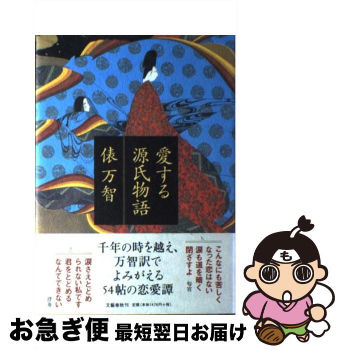 【中古】 愛する源氏物語 / 俵 万智 
