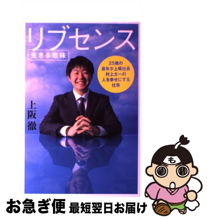 【中古】 リブセンス〈生きる意味〉 25歳の最年少上場社長村上太一の人を幸せにする仕事 / 上阪徹 / 日経BP 単行本 【ネコポス発送】