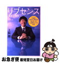 【中古】 リブセンス〈生きる意味〉 25歳の最年少上場社長村上太一の人を幸せにする仕事 / 上阪徹 / 日経BP [単行本]【ネコポス発送】