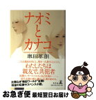 【中古】 ナオミとカナコ / 奥田 英朗 / 幻冬舎 [単行本]【ネコポス発送】